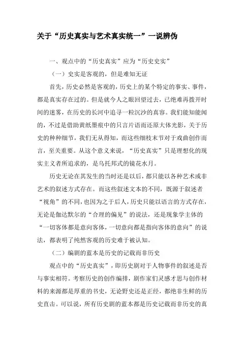 关于“历史真实与艺术真实统一”一说辨伪-文档资料