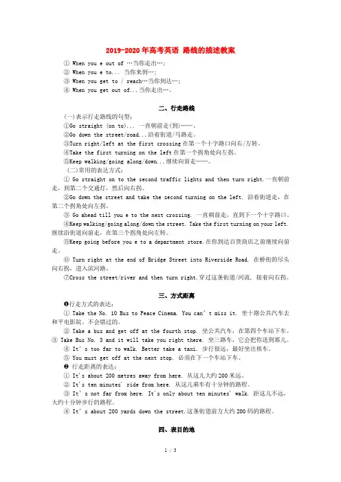 2019-2020年高考英语 路线的描述教案