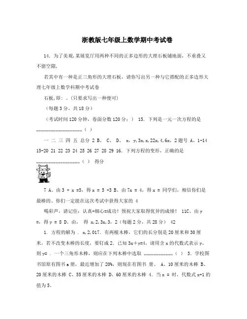 浙教版七年级上数学期中考试卷