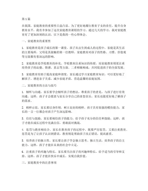 父母听教育课心得体会范文(3篇)