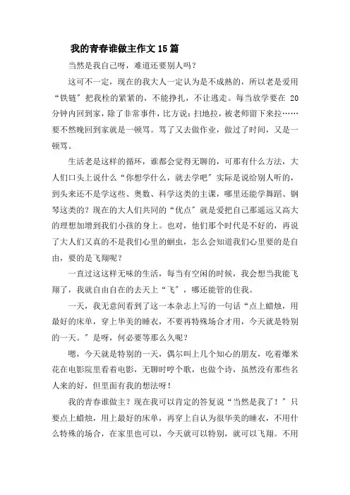 我的青春谁做主作文15篇精选