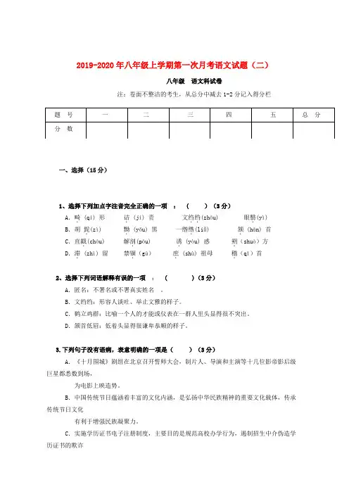 2019-2020年八年级上学期第一次月考语文试题(二)