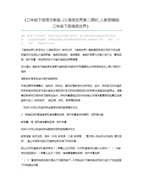 三年级下册语文教案-23,海底世界第二课时,,人教部编版三年级下册海底世界