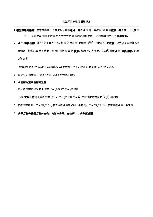 极坐标及参数方程知识点