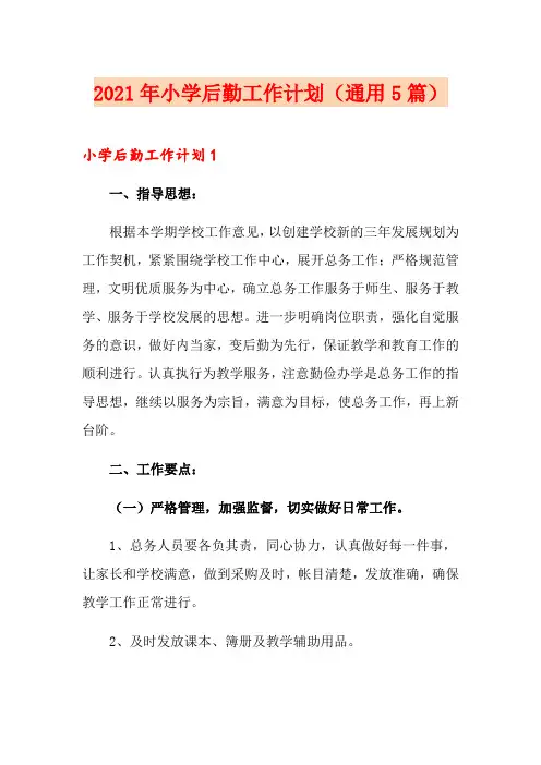2021年小学后勤工作计划(通用5篇)
