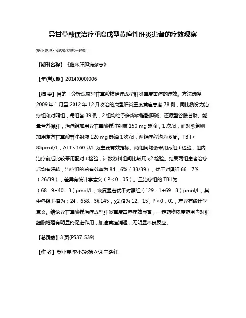 异甘草酸镁治疗重度戊型黄疸性肝炎患者的疗效观察