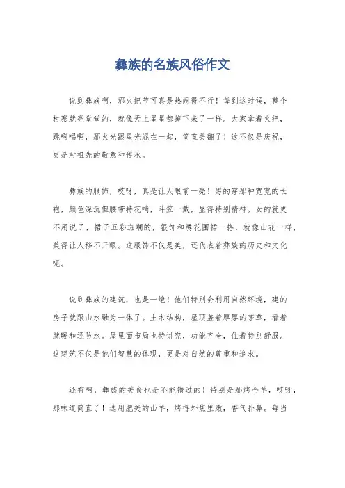 彝族的名族风俗作文