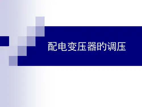 配电变压器的调压