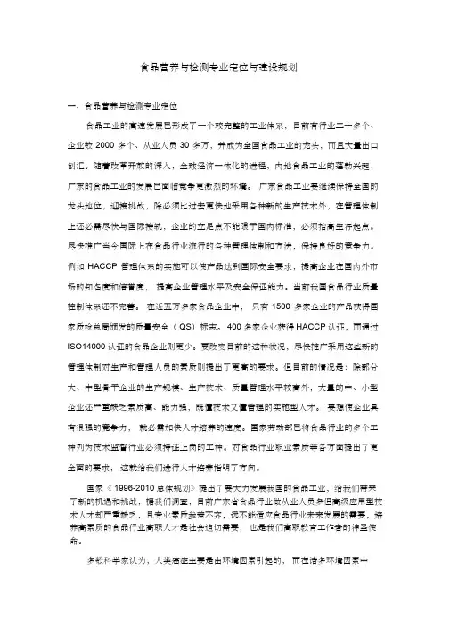 食品营养与检测专业定位与建设规划