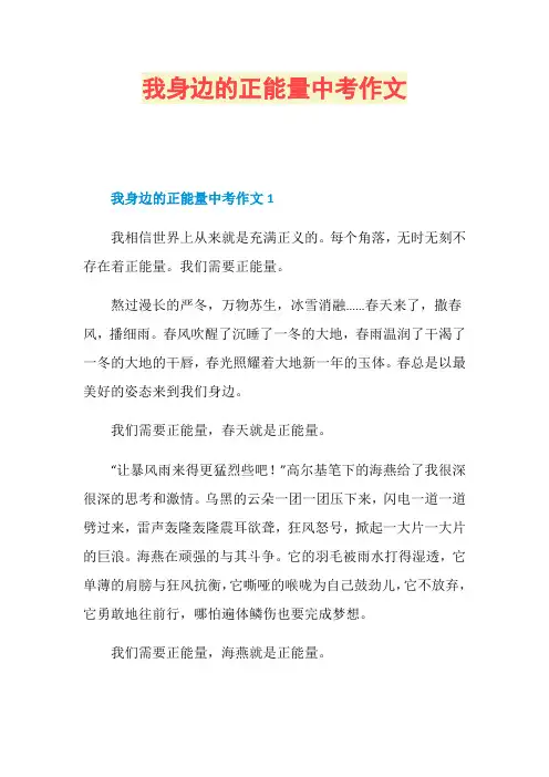 我身边的正能量中考作文