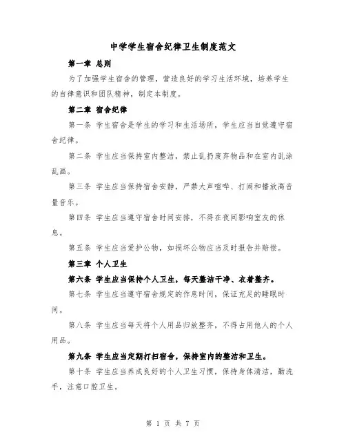 中学学生宿舍纪律卫生制度范文(三篇)