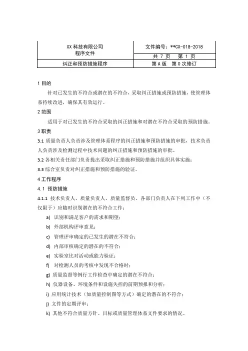 实验室纠正和预防措施程序