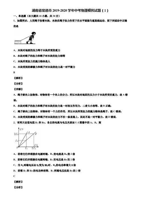 湖南省常德市2019-2020学年中考物理模拟试题(1)含解析