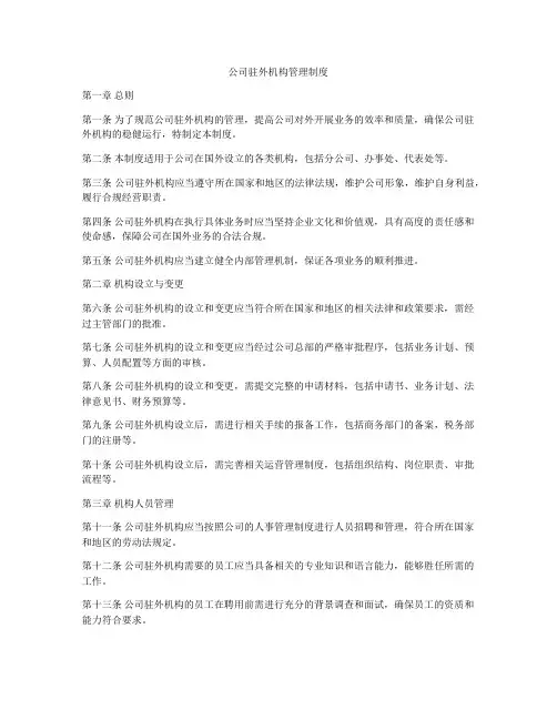 公司驻外机构管理制度
