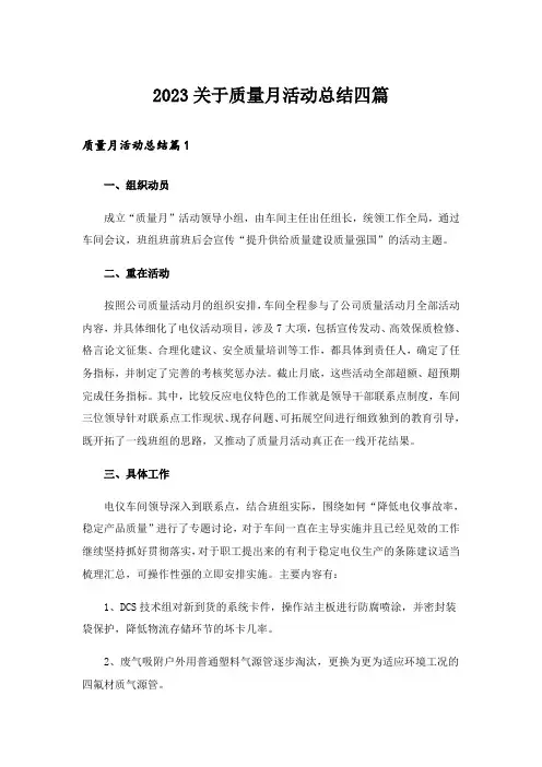 2023关于质量月活动总结四篇