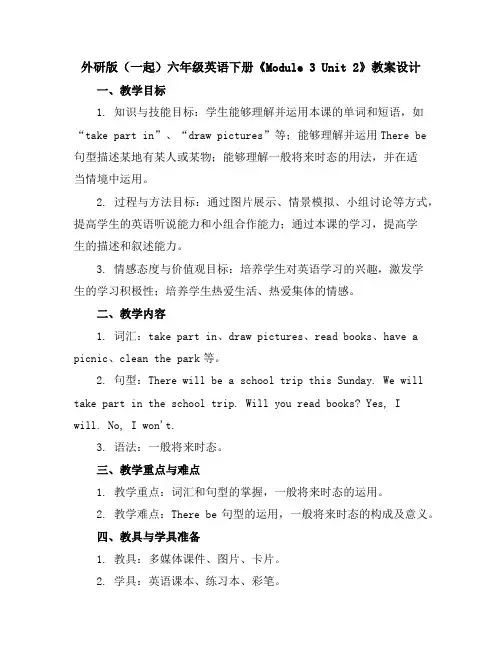外研版(一起)六年级英语下册《Module3Unit2》教案设计