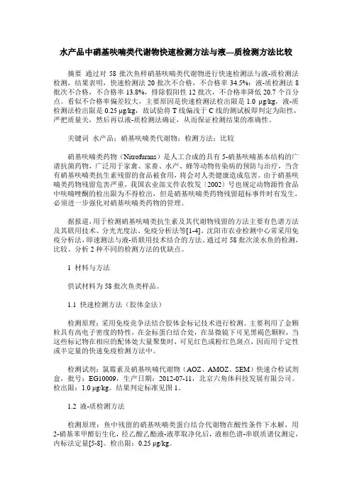 水产品中硝基呋喃类代谢物快速检测方法与液—质检测方法比较