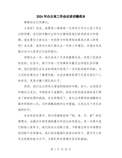2024年办公室工作会议讲话稿范本(5篇)