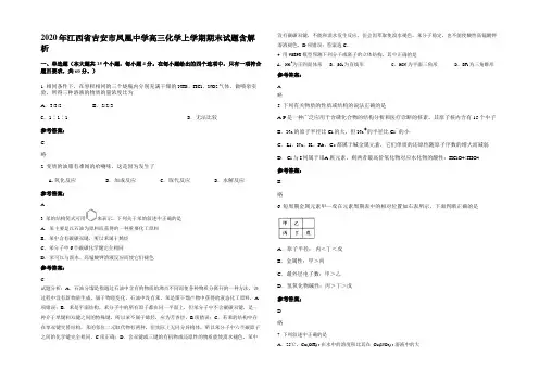 2020年江西省吉安市凤凰中学高三化学上学期期末试题含解析