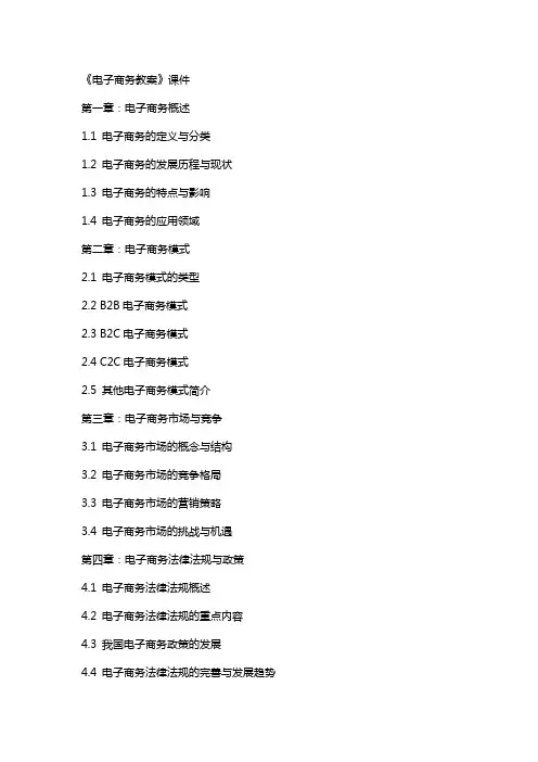《电子商务教案》课件