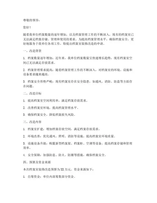 档案室装修改造的申请书