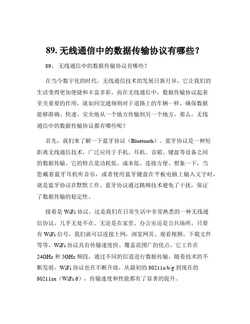 89. 无线通信中的数据传输协议有哪些？