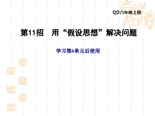 青岛版六年级上册数学第6单元 分数四则混合运算 第11招 用“假设思想”解决问题