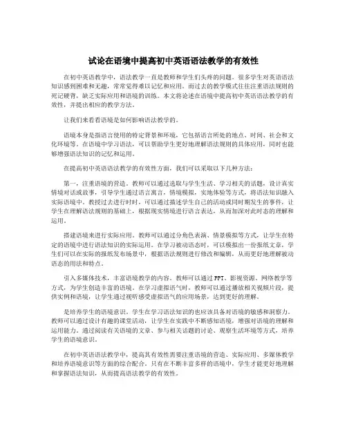 试论在语境中提高初中英语语法教学的有效性