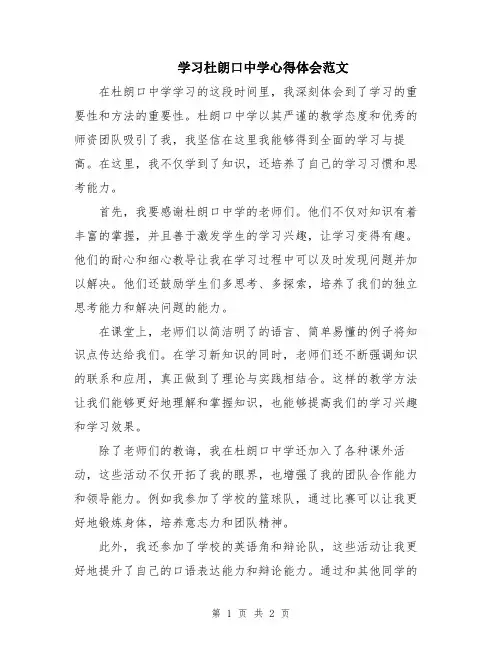 学习杜朗口中学心得体会范文