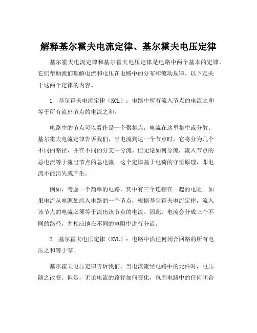 解释基尔霍夫电流定律、基尔霍夫电压定律
