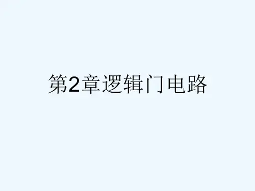 第2章逻辑门电路[可修改版ppt]