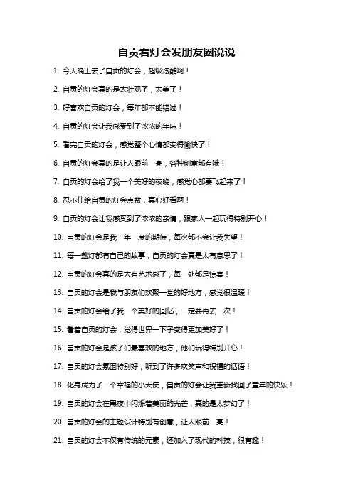 自贡看灯会发朋友圈说说