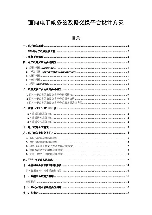 面向电子政务的数据交换平台设计方案