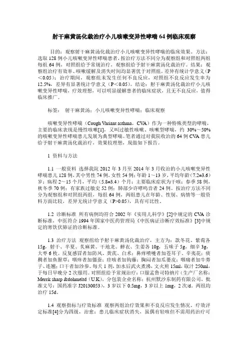 射干麻黄汤化裁治疗小儿咳嗽变异性哮喘64例临床观察