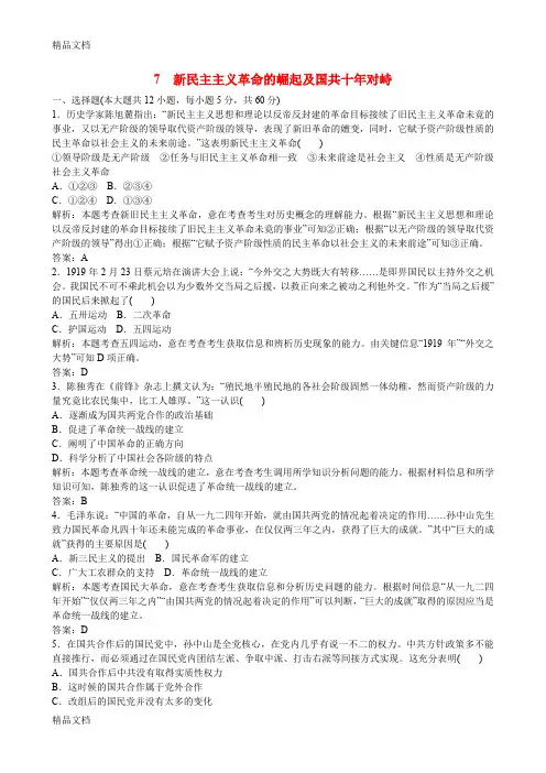 最新高考历史一轮复习 第7讲 新民主主义革命的崛起及国共十年对峙提能训练(含最新模拟题)资料