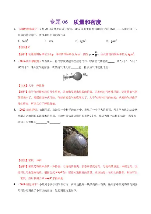 专题06 质量和密度(第02期)-2019年中考真题物理分类汇编(解析版)