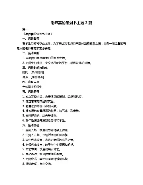 谢师宴的策划书主题3篇