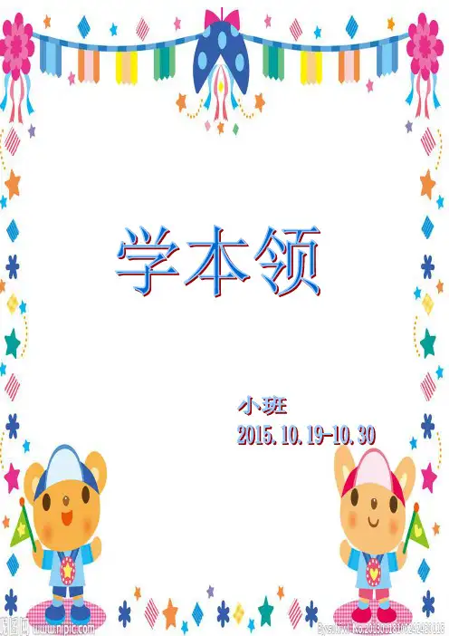幼儿园小班主题教学：学本领主题册