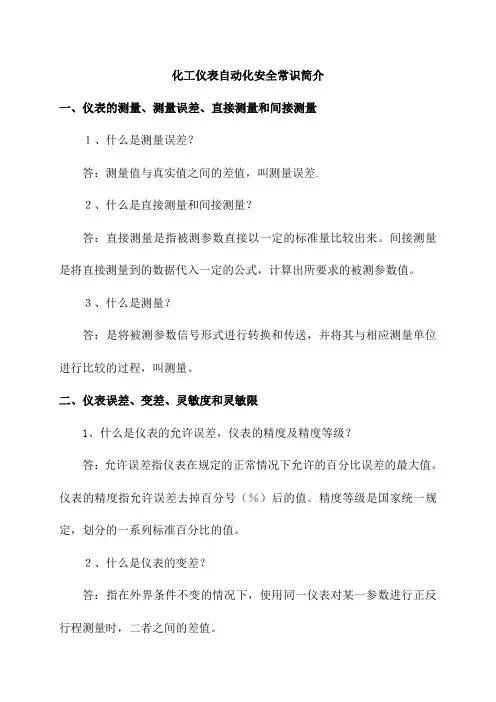 化工仪表自动化安全常识简介