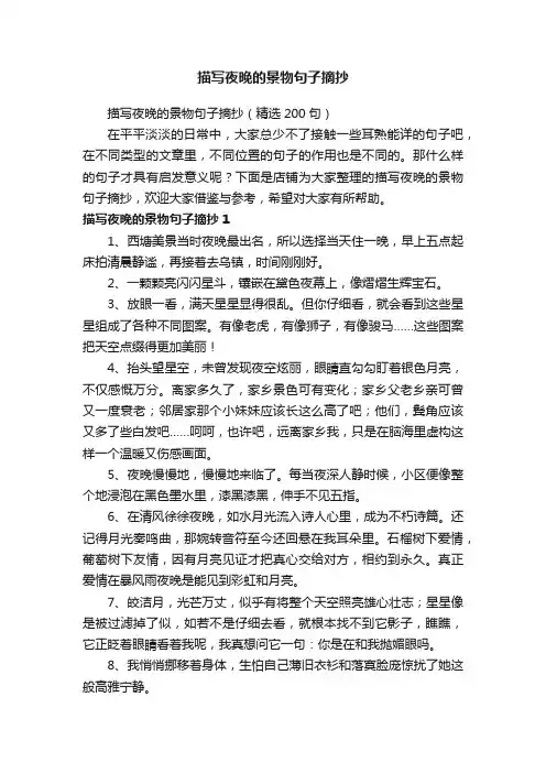 描写夜晚的景物句子摘抄