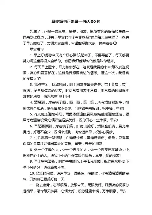 早安短句正能量一句话80句