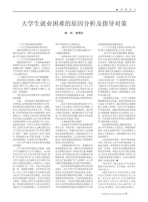 大学生就业困难的原因分析及指导对策