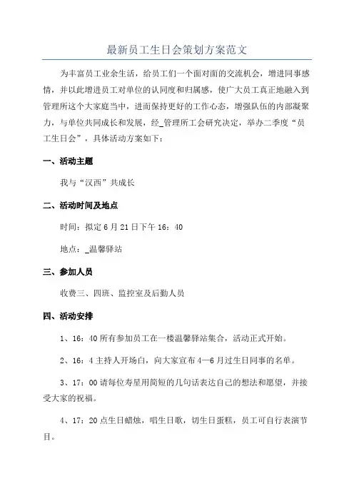 最新员工生日会策划方案范文