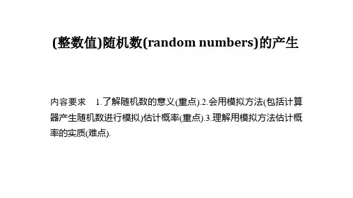 (整数值)随机数(random numbers)的产生   课件