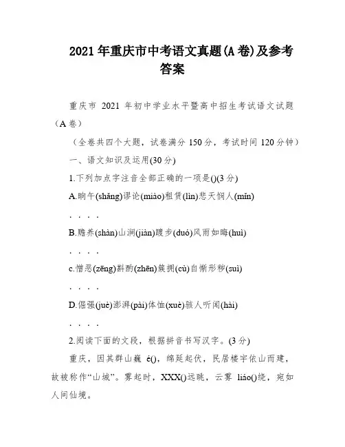 2021年重庆市中考语文真题(A卷)及参考答案