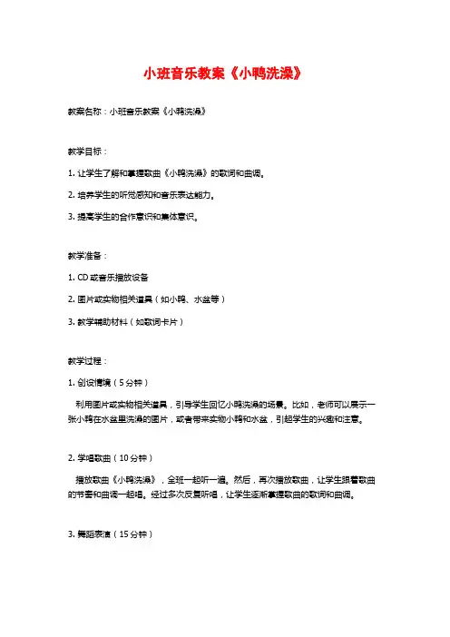 小班音乐教案《小鸭洗澡》 (2)