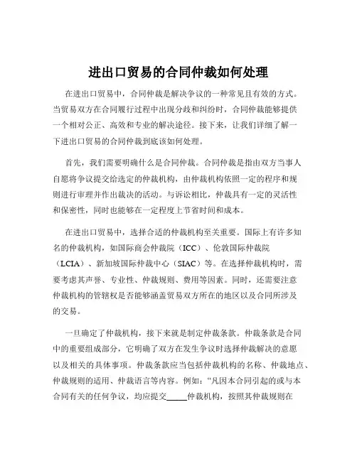 进出口贸易的合同仲裁如何处理