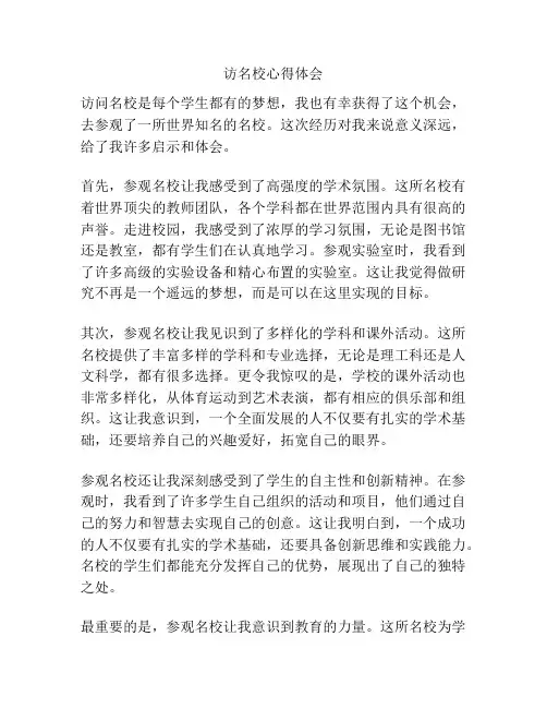 访名校心得体会