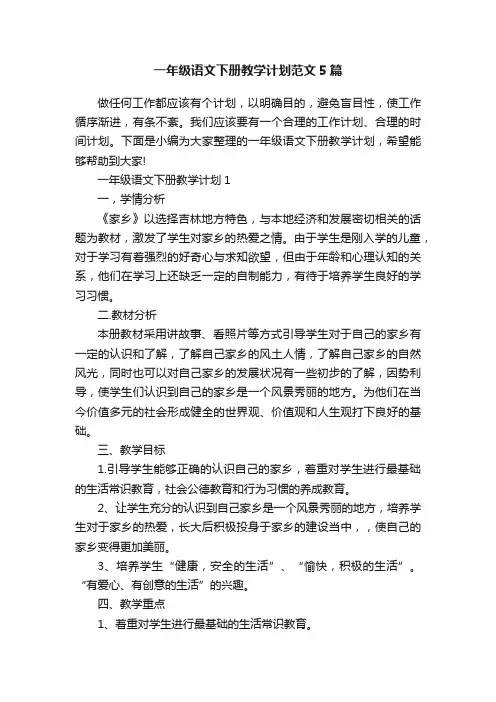 一年级语文下册教学计划范文5篇