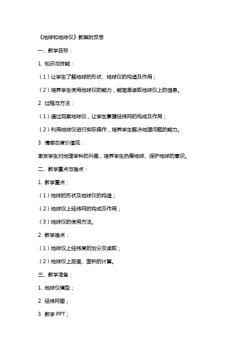 《地球和地球仪》教案附反思